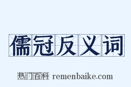 儒冠反义词是什么意思的图片